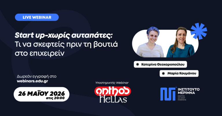 Start up-χωρίς αυταπάτες: Τι να σκεφτείς πριν τη βουτιά στο επιχειρείν