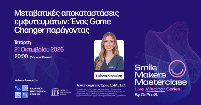 Μεταβατικές αποκαταστάσεις εμφυτευμάτων: Ένας Game Changer παράγοντας